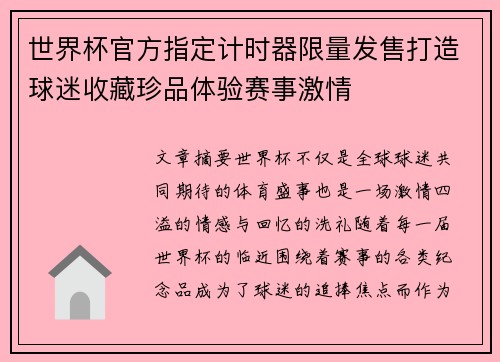 世界杯官方指定计时器限量发售打造球迷收藏珍品体验赛事激情