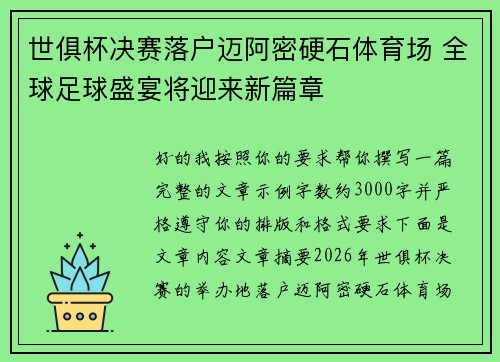 世俱杯决赛落户迈阿密硬石体育场 全球足球盛宴将迎来新篇章