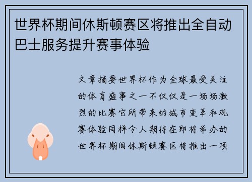 世界杯期间休斯顿赛区将推出全自动巴士服务提升赛事体验