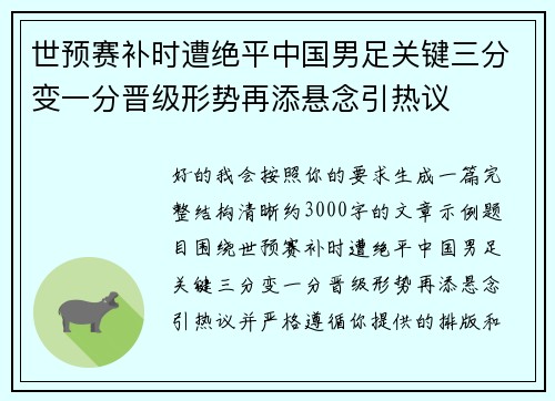 世预赛补时遭绝平中国男足关键三分变一分晋级形势再添悬念引热议