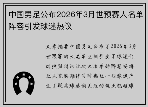 中国男足公布2026年3月世预赛大名单阵容引发球迷热议