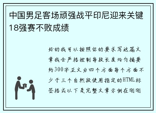 中国男足客场顽强战平印尼迎来关键18强赛不败成绩