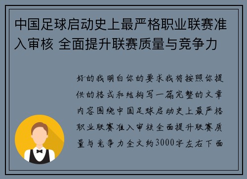 中国足球启动史上最严格职业联赛准入审核 全面提升联赛质量与竞争力