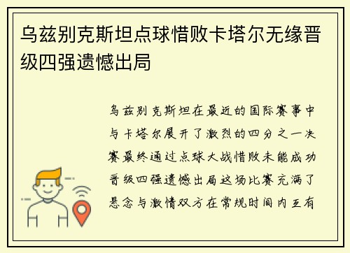 乌兹别克斯坦点球惜败卡塔尔无缘晋级四强遗憾出局