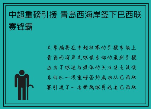 中超重磅引援 青岛西海岸签下巴西联赛锋霸