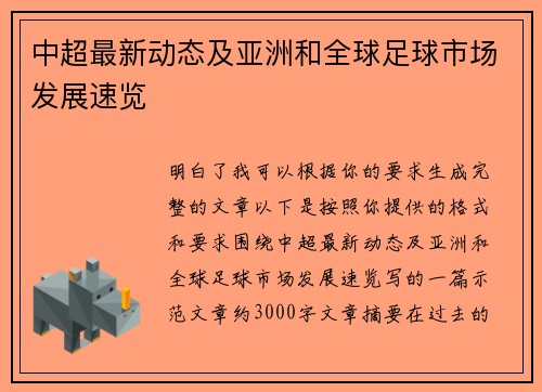 中超最新动态及亚洲和全球足球市场发展速览