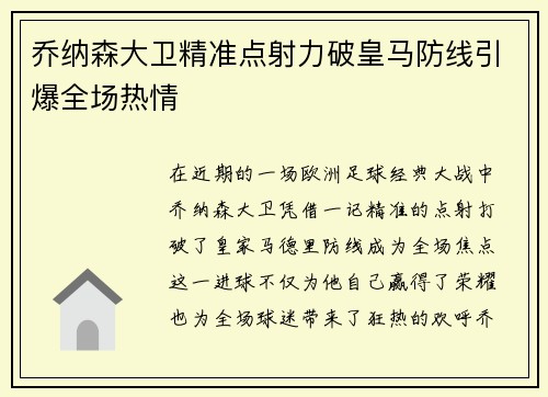 乔纳森大卫精准点射力破皇马防线引爆全场热情