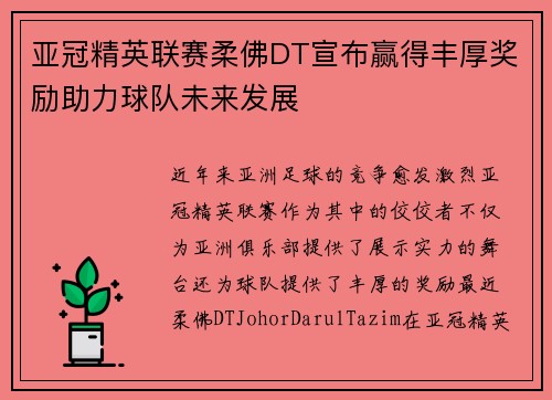 亚冠精英联赛柔佛DT宣布赢得丰厚奖励助力球队未来发展 亚冠精英联赛柔佛DT宣布赢得丰厚奖励助力球队未来发展