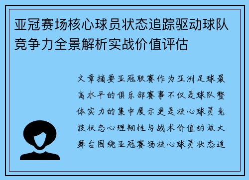 亚冠赛场核心球员状态追踪驱动球队竞争力全景解析实战价值评估