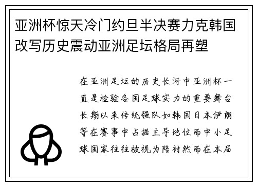 亚洲杯惊天冷门约旦半决赛力克韩国改写历史震动亚洲足坛格局再塑