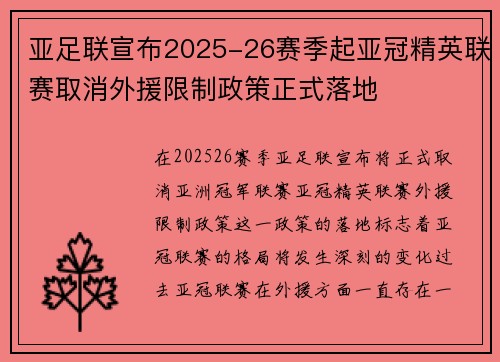 亚足联宣布2025-26赛季起亚冠精英联赛取消外援限制政策正式落地