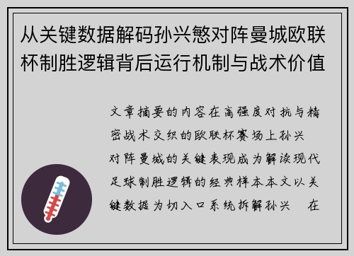 从关键数据解码孙兴慜对阵曼城欧联杯制胜逻辑背后运行机制与战术价值