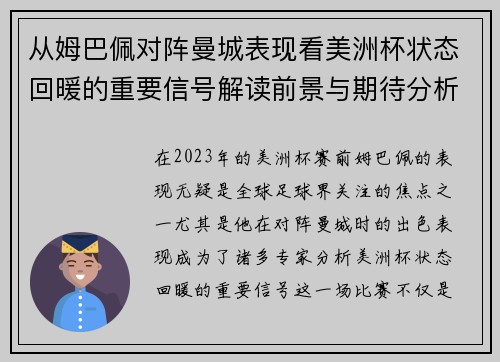 从姆巴佩对阵曼城表现看美洲杯状态回暖的重要信号解读前景与期待分析展望