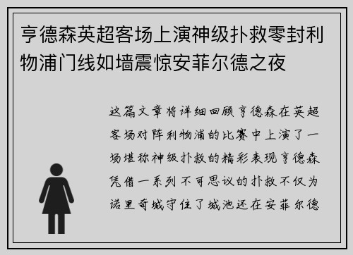 亨德森英超客场上演神级扑救零封利物浦门线如墙震惊安菲尔德之夜 亨德森英超客场上演神级扑救零封利物浦门线如墙震惊安菲尔德之夜