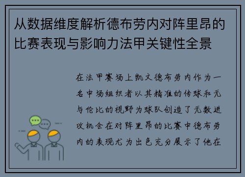 从数据维度解析德布劳内对阵里昂的比赛表现与影响力法甲关键性全景