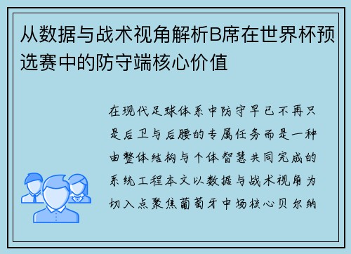 从数据与战术视角解析B席在世界杯预选赛中的防守端核心价值