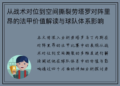 从战术对位到空间撕裂劳塔罗对阵里昂的法甲价值解读与球队体系影响
