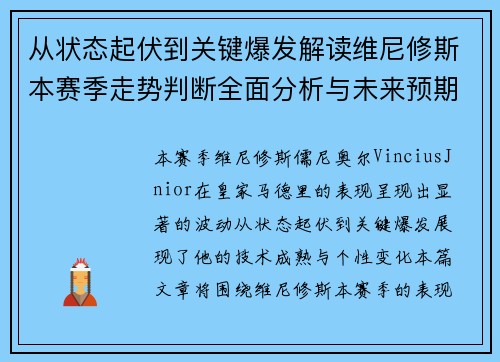 从状态起伏到关键爆发解读维尼修斯本赛季走势判断全面分析与未来预期