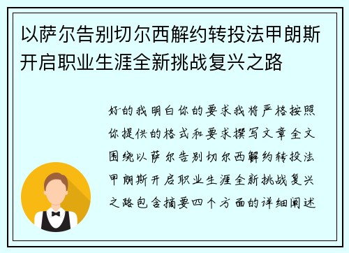 以萨尔告别切尔西解约转投法甲朗斯开启职业生涯全新挑战复兴之路