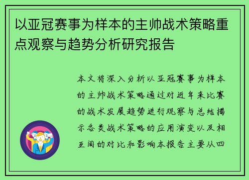 以亚冠赛事为样本的主帅战术策略重点观察与趋势分析研究报告