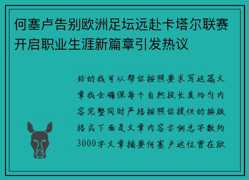 何塞卢告别欧洲足坛远赴卡塔尔联赛开启职业生涯新篇章引发热议