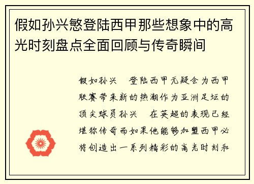 假如孙兴慜登陆西甲那些想象中的高光时刻盘点全面回顾与传奇瞬间