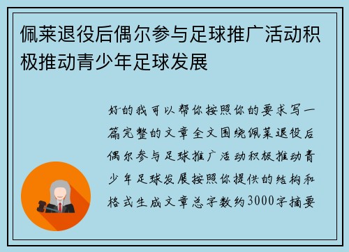 佩莱退役后偶尔参与足球推广活动积极推动青少年足球发展