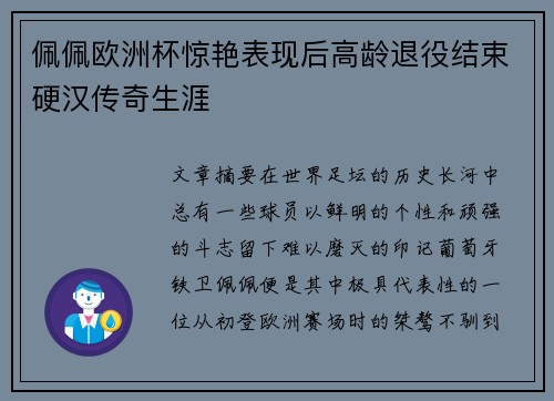 佩佩欧洲杯惊艳表现后高龄退役结束硬汉传奇生涯