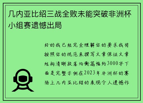 几内亚比绍三战全败未能突破非洲杯小组赛遗憾出局