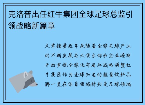 克洛普出任红牛集团全球足球总监引领战略新篇章