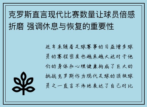 克罗斯直言现代比赛数量让球员倍感折磨 强调休息与恢复的重要性