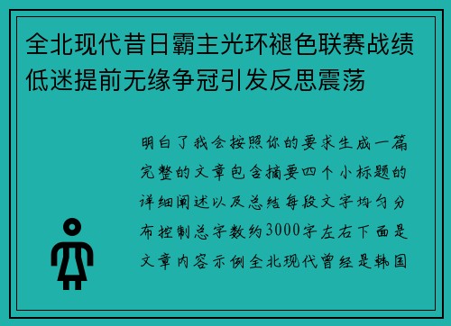 全北现代昔日霸主光环褪色联赛战绩低迷提前无缘争冠引发反思震荡