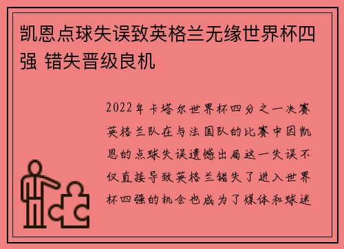 凯恩点球失误致英格兰无缘世界杯四强 错失晋级良机 凯恩点球失误致英格兰无缘世界杯四强 错失晋级良机