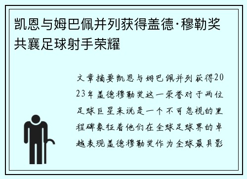 凯恩与姆巴佩并列获得盖德·穆勒奖 共襄足球射手荣耀