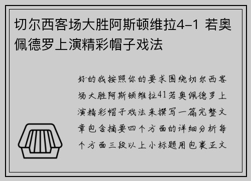 切尔西客场大胜阿斯顿维拉4-1 若奥佩德罗上演精彩帽子戏法