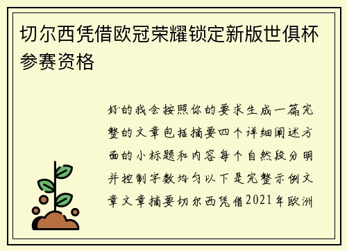 切尔西凭借欧冠荣耀锁定新版世俱杯参赛资格