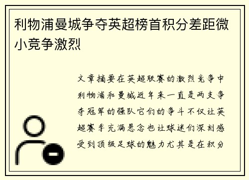 利物浦曼城争夺英超榜首积分差距微小竞争激烈