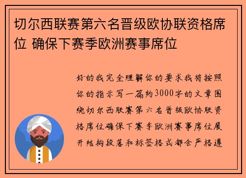切尔西联赛第六名晋级欧协联资格席位 确保下赛季欧洲赛事席位