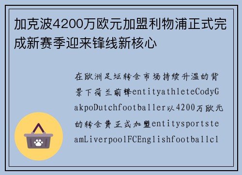 加克波4200万欧元加盟利物浦正式完成新赛季迎来锋线新核心