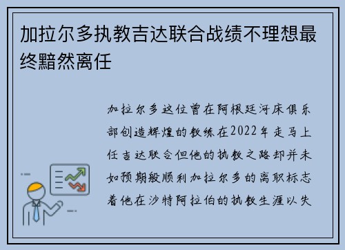 加拉尔多执教吉达联合战绩不理想最终黯然离任