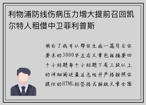 利物浦防线伤病压力增大提前召回凯尔特人租借中卫菲利普斯