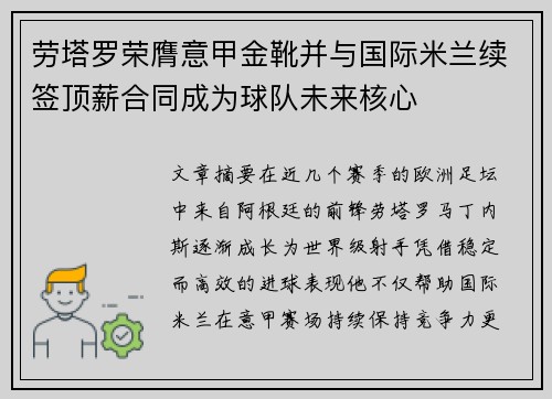 劳塔罗荣膺意甲金靴并与国际米兰续签顶薪合同成为球队未来核心