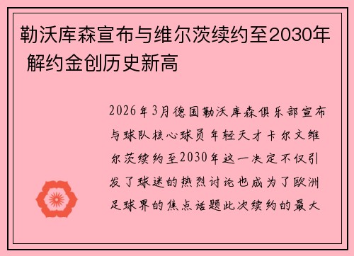 勒沃库森宣布与维尔茨续约至2030年 解约金创历史新高