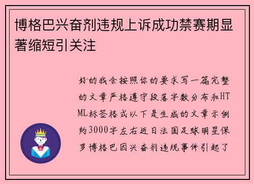 博格巴兴奋剂违规上诉成功禁赛期显著缩短引关注