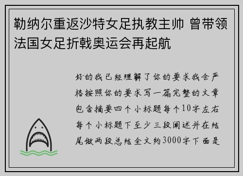 勒纳尔重返沙特女足执教主帅 曾带领法国女足折戟奥运会再起航