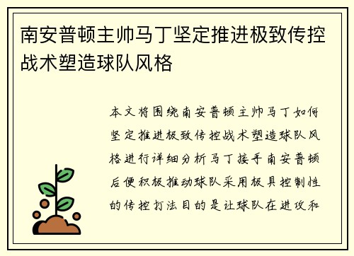南安普顿主帅马丁坚定推进极致传控战术塑造球队风格