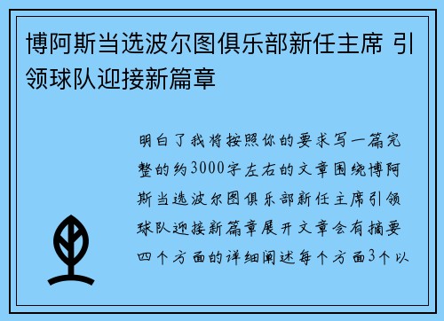 博阿斯当选波尔图俱乐部新任主席 引领球队迎接新篇章