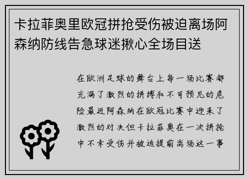 卡拉菲奥里欧冠拼抢受伤被迫离场阿森纳防线告急球迷揪心全场目送