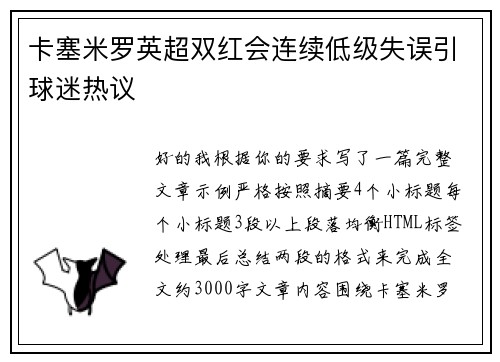 卡塞米罗英超双红会连续低级失误引球迷热议