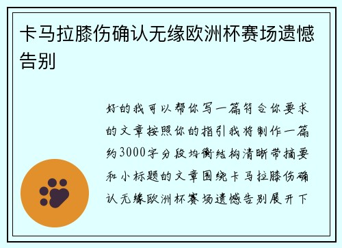 卡马拉膝伤确认无缘欧洲杯赛场遗憾告别